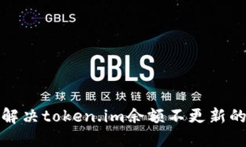如何解决token.im余额不更新的问题