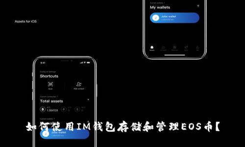 如何使用IM钱包存储和管理EOS币？