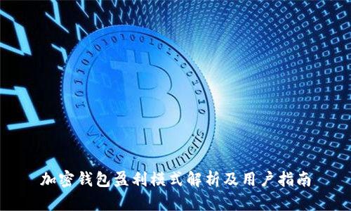 加密钱包盈利模式解析及用户指南