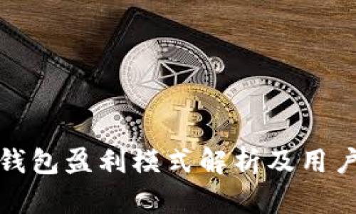 加密钱包盈利模式解析及用户指南