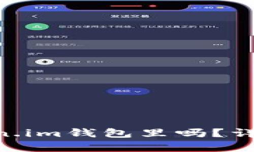 EOS币能存在token.im钱包里吗?详细解析与使用指南