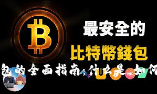 区块链关联钱包的全面指南:什么是,如何使用及其优势