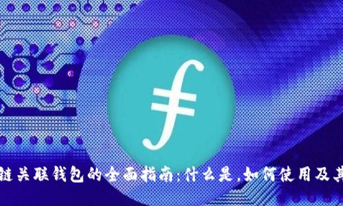 区块链关联钱包的全面指南:什么是,如何使用及其优势