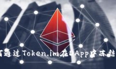 如何通过Token.im在DApp中冻