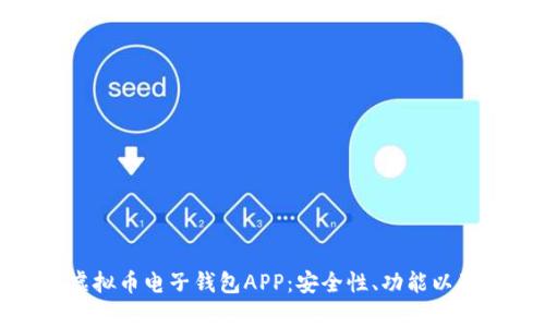 全面解析虚拟币电子钱包APP:安全性、功能以及使用体验