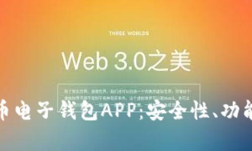 全面解析虚拟币电子钱包APP:安全性、功能以及使用体验