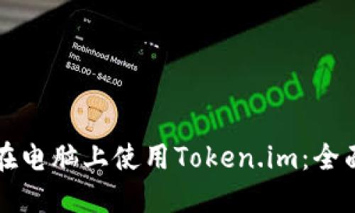 如何在电脑上使用Token.im:全面指南