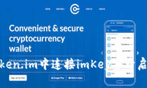 如何在Token.im中连接imKey并开启位置服务