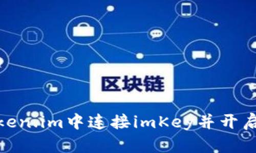 如何在Token.im中连接imKey并开启位置服务