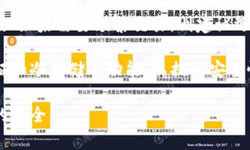 区块链钱包收款码的使用指南与安全注意事项/  
区块链钱包, 收款码, 加密货币, 钱包安全/guanjianci  

随着区块链技术的发展和加密货币的普及，越来越多的人开始使用区块链钱包来进行数字资产的管理。在这些钱包中，收款码作为一种方便快捷的收款方式，得到了广大用户的认可和使用。然而，对于普通用户而言，了解收款码的使用方法及安全注意事项是非常重要的。  

本文将深入探讨区块链钱包的收款码，内容涵盖其工作原理、如何生成收款码、如何使用收款码进行接收支付、使用过程中的安全注意事项等多个方面，以帮助用户更好地利用这一工具，同时保障他们的资产安全。  

什么是区块链钱包收款码？  
区块链钱包收款码是用户用来接收加密货币的一种视觉化表示形式。它通常是一个由一串二维码或条形码表示的钱包地址。当其他用户想要向你发送加密货币时，他们可以扫描这个收款码，便捷地将资金发送到你的区块链钱包中。  

区块链钱包的地址是一个独特的字符串，通常由字母和数字组成，而收款码则是这个地址的图形化表示。用户通过智能手机或其他设备扫描收款码，可以快速而安全地向你的钱包转账。这种方式大大简化了传统上手动输入地址的错误风险，尤其是十六进制的地址往往很长，容易出错。  

如何生成区块链钱包收款码？  
生成区块链钱包收款码的过程非常简单，以下是具体步骤：  
ol  
li下载并安装一个可靠的区块链钱包应用（如MetaMask、Trust Wallet、Coinbase等）。/li  
li创建一个新钱包或者导入已有的钱包。/li  
li在钱包界面中，找到“收款”或“接收”选项。/li  
li选择该选项后，钱包将生成一个收款地址以及对应的收款码。/li  
li用户可以选择保存该收款码至本地设备，或直接分享给需要支付的人。/li  
/ol  
不同的钱包应用在界面和功能上可能会有所不同，但总体而言，以上步骤适用于大多数主流钱包。  

如何使用收款码接收支付？  
使用收款码接收支付的操作流程很简单，主要有以下几个步骤：  
ol  
li让付款方获取你的收款码，可以将其以图片格式发送，或让他们使用手机扫描你的二维码。/li  
li付款方在他们的区块链钱包应用中选择“发送”或“转账”选项。/li  
li选择扫描二维码，使用他们的设备扫描你发送的收款码。/li  
li填写支付金额，如果有额外的备注或信息，可以填入相关字段。/li  
li最后确认交易并发送，付款方的钱包将通过区块链网络将资金发送到你的钱包中。/li  
/ol  
值得注意的是，虽然收款码使得交易过程变得更加便捷，但用户依然需要确保收款码的准确性，避免因二维码的篡改导致资金损失。  

收款码使用中的安全注意事项  
在使用区块链钱包收款码时，用户需注意以下几点安全事项，以防止潜在诈骗或资金损失：  
ol  
li确保从官方渠道下载钱包应用，并开启二步验证（2FA）功能以增强账号安全。/li  
li不要随意分享个人的私钥和助记词，它们是访问你钱包的唯一方式，泄露可能导致资金损失。/li  
li在使用收款码前，确保二维码项下的地址与自身钱包地址相符，以防被恶意替换。/li  
li定期检查钱包内的交易记录，发现异常后及时采取相应措施。/li  
li对于大额交易，建议使用多重签名钱包或者冷钱包，减少黑客攻击的风险。/li  
/ol  
通过留意上述安全行为，可以最大限度地推动使用区块链收款码的安全性。  

常见问题解答  
以下是一些用户在使用区块链钱包收款码时常见的问题及详细解答。  

1. 收款码失效或无法使用怎么办？  
收款码失效可能由多种因素导致，首先，用户应检查其钱包的实际状态。有时候由于网络原因，钱包未能及时更新状态，导致生成的收款码无法正常使用。为解决该问题，用户可以尝试重新生成收款码，或者直接向对方提供钱包地址，手动输入进行转账。  

此外，一些区块链钱包对于收款码的有效性可能设有时间限制，所以最好在生成收款码后尽快使用。另外，确保交易的网络稳定性也是一大重点。如果在使用过程中出现了网络故障，可以等待网络恢复后再进行支付操作。  

2. 如何确保我的收款码不会被篡改？  
确保收款码不被篡改是保护数字资产安全的重要环节。首先，用户在分享或上传收款码时，建议使用加密方式进行传输，避免第三方截取。其次，使用二维码时，最好配合显示实际的地址字符串，以供双方确认。对于主要的交易，采取视频通话确认收款码也是一个良好的措施。  

如果收款码是在公告、网页等公开场合发布的，用户应定期更新收款地址，并频繁更换收款码，以降低被利用的风险。引入验证机制，如添加备注或使用专门的服务提供平台，也是有效避免篡改的方法。  

3. 如果发送错误的送款地址，会导致怎样的后果？  
由于区块链技术的不可逆性，发送加密货币到错误的钱包地址是不可挽回的。若用户手动输入收款地址，容易出现笔误，而如果使用收款码则相对安全，但仍需谨慎核对收款码上显示的地址与接收方一致。  

为了规避此类风险，用户可以使用小额测试交易，确保地址无误后再进行大额交易。此外，建议和接收方提前确认交易细节，避免因沟通不畅导致的错误操作。  

4. 收款码能否只用于特定加密货币？  
通常来说，区块链钱包收款码是特定于某种加密货币的。每种加密货币都有其独特的地址格式，因此对应的收款码也是特定于某一币种。如果用户需要接受多种加密货币，需为每种币种生成不同的收款码。  

某些钱包可能支持多币种，因此如果想要接收不同的币种，需在相应的钱包界面进行切换，并生成针对该币种的新的收款码。确保在发送前确认币种，避免误转。  

5. 如何选择适合我的区块链钱包？  
选择合适的区块链钱包需要考虑多个因素。首先，用户需明确自己的需求，如果只用于收款，则可以选择一些简单易用的钱包应用；如果需要频繁交易，则建议选择支持多种功能的钱包。其次，钱包的安全性是非常重要的，用户应选择知名度高、安全性好、已被广泛使用的钱包应用。  

此外，要考虑钱包的使用便捷性和客服支持情况，确保在遇到问题时能够迅速得到解决。同时，建议关注钱包是否支持多因素认证和冷存储等功能，以提升安全性。最后，用户也可通过查阅相关的使用评测，对钱包应用进行综合评估。  

总之，区块链钱包收款码作为一种便捷的交易方式，用户在掌握正确使用方法的同时，也需要理解其潜在风险，以保障自身资产的安全。  