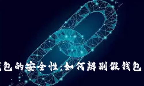 加密货币钱包的安全性:如何辨别假钱包与真正钱包