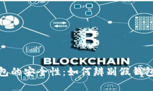 加密货币钱包的安全性:如何辨别假钱包与真正钱包