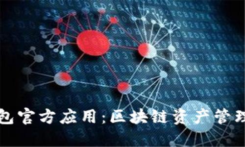 Token.im钱包官方应用:区块链资产管理的最佳选择