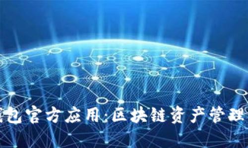 Token.im钱包官方应用:区块链资产管理的最佳选择