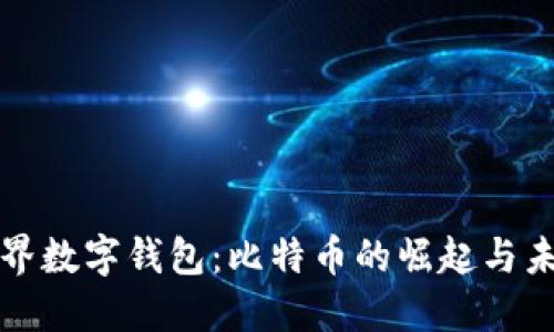 世界数字钱包:比特币的崛起与未来