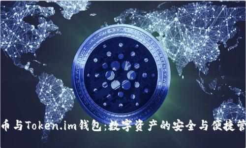 火币与Token.im钱包:数字资产的安全与便捷管理