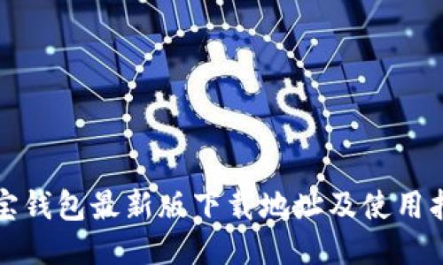 波宝钱包最新版下载地址及使用指南