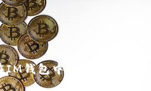 如何在IM钱包中转账USDT?完整指南
