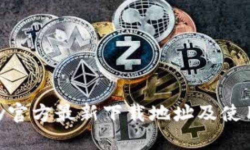 OKpay官方最新下载地址及使用指南
