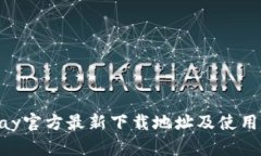 OKpay官方最新下载地址及使