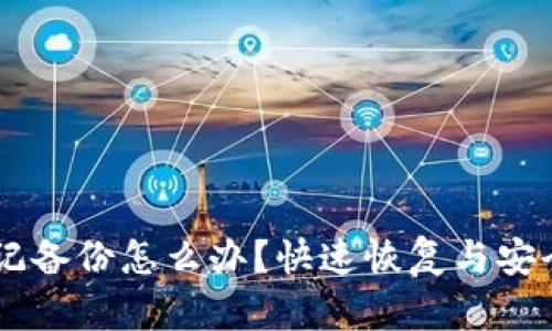 im钱包忘记备份怎么办?快速恢复与安全方案解析