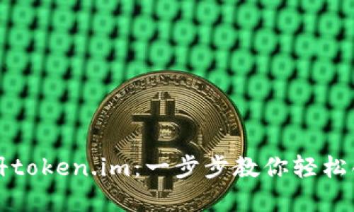 如何注册token.im:一步步教你轻松创建账户