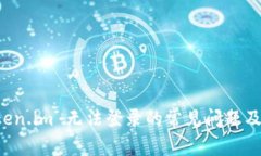 解决 Token.im 无法登录的常