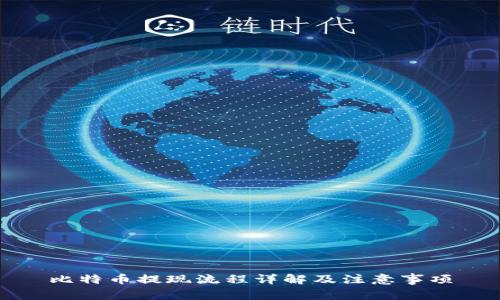 比特币提现流程详解及注意事项
