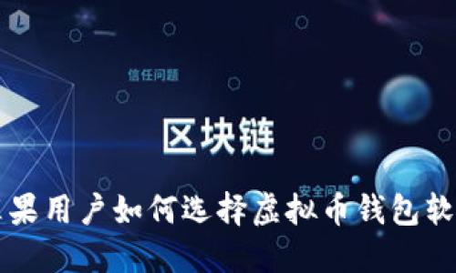苹果用户如何选择虚拟币钱包软件