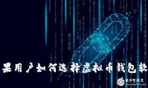 苹果用户如何选择虚拟币钱包软件