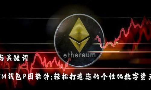 与关键词
IM钱包P图软件:轻松打造您的个性化数字资产