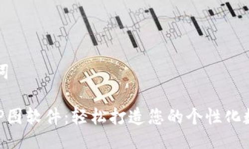 与关键词
IM钱包P图软件:轻松打造您的个性化数字资产