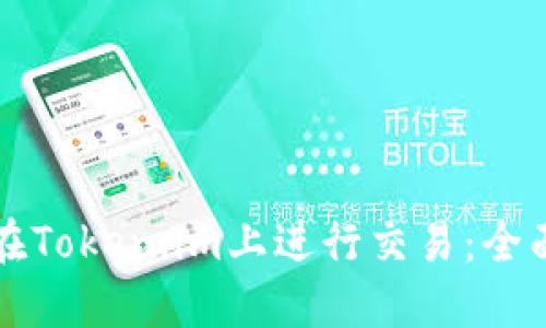 如何在Token.im上进行交易:全面指南
