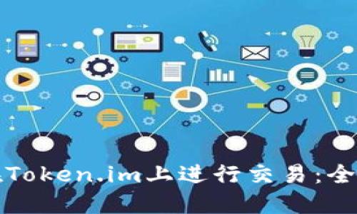 如何在Token.im上进行交易:全面指南