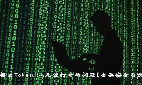 如何解决Token.im无法打开的问题?全面安全自测指南