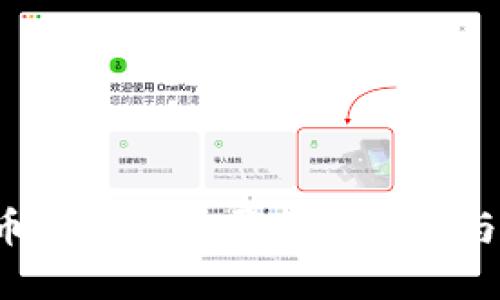数字货币交易系统平台的选择与使用指南