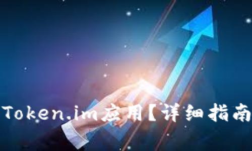 如何下载苹果版Token.im应用?详细指南与常见问题解答
