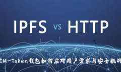 IM-Token钱包如何应对用户需
