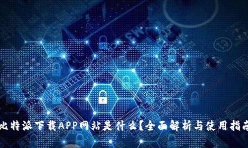 比特派下载APP网站是什么?全面解析与使用指南