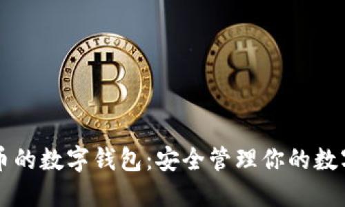 虚拟币的数字钱包:安全管理你的数字资产