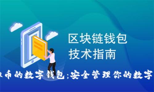 虚拟币的数字钱包:安全管理你的数字资产