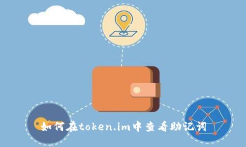 如何在token.im中查看助记词