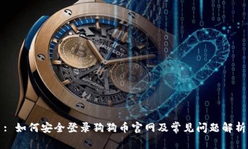 : 如何安全登录狗狗币官网及常见问题解析