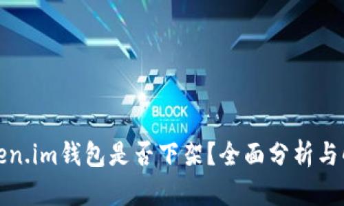 Token.im钱包是否下架?全面分析与解答