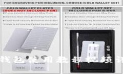 比特派钱包使用教程视频