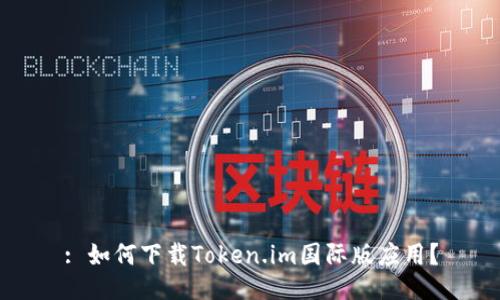 : 如何下载Token.im国际版应用?