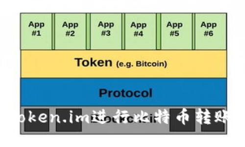 如何通过Token.im进行比特币转账:新手指南