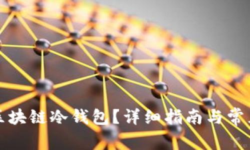 如何创建区块链冷钱包?详细指南与常见问题解析