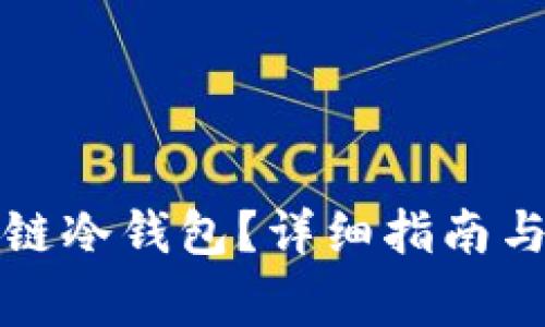 如何创建区块链冷钱包?详细指南与常见问题解析