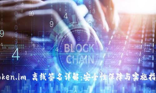 Token.im 离线签名详解:安全性保障与实施指南